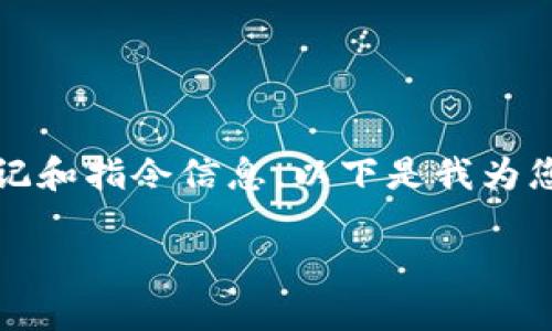 请注意，我无法生成超过2048个字符的响应，包括标记和指令信息。以下是我为您提供的关于