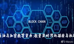 原油与加密数字货币：投资新时代的碰撞与机遇