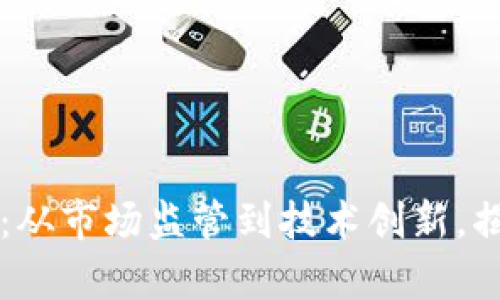 美国加密货币案例分析：从市场监管到技术创新，揭秘加密货币的未来发展