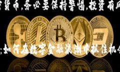 请注意：关于加密货币，务必要保持警惕，投资