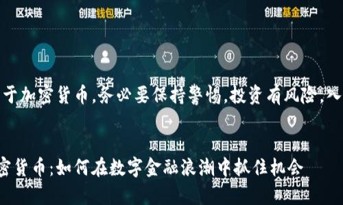 请注意：关于加密货币，务必要保持警惕，投资有风险，入市需谨慎。


腾讯与加密货币：如何在数字金融浪潮中抓住机会