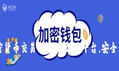 丹麦加密货币交易所：选择优质平台，安全便捷交易