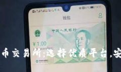 丹麦加密货币交易所：选择优质平台，安全便捷