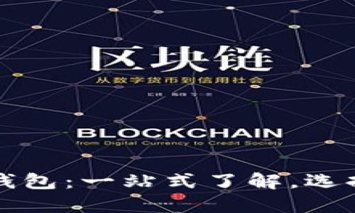 美国上市的加密货币钱包：一站式了解，选择最适合你的投资伙伴