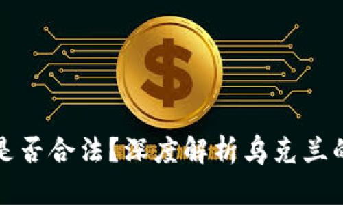 乌克兰加密货币挖矿是否合法？深度解析乌克兰的加密政策与市场现状