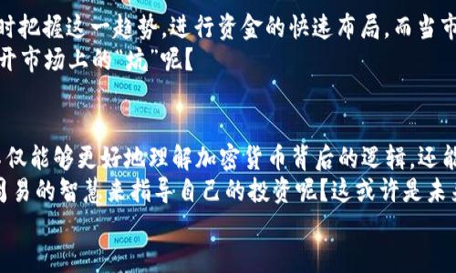 关注周易智慧与加密货币的结合：未来的数字资产投资新视角  

周易, 加密货币, 投资, 数字资产/guanjianci  

引言：数字时代的新思考  
随着科技的迅猛发展，加密货币作为一种新兴的数字资产形式，正在改变人们的投资方式与理念。与此同时，源远流长的周易文化，以其丰富的哲学思想和智慧，俨然成为许多人在决策过程中所追求的参考依据。那么，周易与加密货币之间，是否可以找到某种结合的方式呢？  

周易的基本思想  
周易，作为中华文化的瑰宝，以其深邃的哲理和独特的卦象解读为人们提供了认识世界和自身的工具。在周易中，阴阳、五行、变化、平衡等核心概念，无不提醒着我们：在复杂多变的世界中，如何寻求内外的和谐与平衡。你有没有想过，这些古老的智慧是否能够为我们现代人在投资加密货币时提供指引呢？  

加密货币的兴起  
加密货币自比特币诞生以来，便注定了其将是经济与金融领域的“颠覆者”。它通过区块链技术的去中心化特性，打破了传统金融的桎梏，让人们可以更自由地进行交易。然而，快速变化的市场也给投资者带来了高度的不确定性和风险。那么，在这种情况下，借助周易的智慧，我们是否能增强自己的风险把握能力，从而更好地进行投资呢？  

周易与加密货币的结合  
首先，周易强调的“变”字深刻理解了事物的变化特性，这与加密货币市场的波动性异常契合。依据周易的理念，我们可以学习如何在合适的时机抓住市场的机遇。“变”不仅仅是一种观察，更是一种策略的调整。  
其次，周易中的“阴阳”平衡概念也能够为我们的投资决策提供参考。在进行加密货币投资时，理解不同币种的特性以及市场情绪，是实现投资平衡的重要一环。是否应该在“牛市”时追涨，在“熊市”时割肉？经过深入的周易思考，或许我们能找到答案。  

周易投资策略  
结合周易的思维，在加密货币投资中，我们可以制定一套具有前瞻性与灵活应变能力的投资策略：  
ul  
    li研究卦象演绎市场趋势：通过对市场数据的分析，如价格走势图，结合周易的卦象解读，可以更好地理解市场的走向。/li  
    li趋利避害的决策能力：周易告诉我们要善于察觉并利用环境中的信息。在加密货币投资中，不仅要关注价格波动，还要重视行业资讯、政策动态及技术发展。/li  
    li动态调整投资组合：根据市场的变化，不断进行资产的与调整，保持投资组合的灵活性和适应性。/li  
/ul  
在这一系列策略之下，你是否能感受到周易的智慧如何为加密货币投资提供了新的视角呢？  

实际案例分析  
我们可以通过一些成功的投资案例来验证周易与加密货币结合的有效性。例如，当某项技术突破引发市场热潮，我们可以运用周易的“变”法则，及时把握这一趋势，进行资金的快速布局。而当市场出现抛售时，使用“阴阳”的理念，分析市场情绪的推移，决定是该坚守阵地，等待反弹，还是果断离场，规避风险。  
此外，有些投资者会借助周易的卦象进行投资决策，这样的结合不仅仅停留在理论层面，更注重实践与总结。这样的投资方式到底能否帮助他们避开市场上的“坑”呢？  

结语：未来的思考方向  
在加密货币日益发展的今天，传统的投资理念亟待创新与融合。周易所提供的智慧，恰好为我们提供了全新的视角。通过古老与现代的结合，我们不仅能够更好地理解加密货币背后的逻辑，还能在复杂多变的市场中找到自己的立足之地。  
综上所述，周易与加密货币的结合并不是为了替代传统的投资方法，而是希望在数字时代能够给投资者带来新的启示与思考。你是否也想尝试用周易的智慧来指导自己的投资呢？这或许是未来投资的一种新趋势，一种不同于以往固有思维的创新之举。  
如此，周易加密货币这条新路，值得我们共同探讨与实践，希望在未来的投资旅程中，你我都能兼收并蓄，灵活应对，实现更好的收益。  