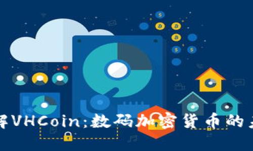 深入了解VHCoin：数码加密货币的未来之路