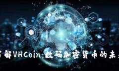 深入了解VHCoin：数码加密货币的未来之路