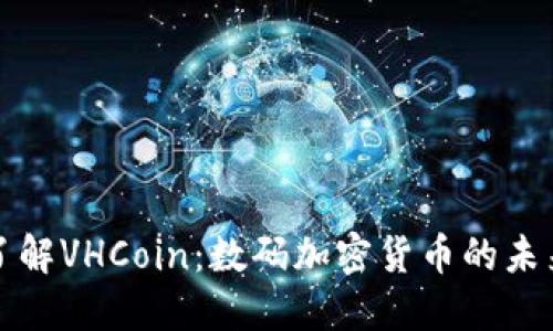 深入了解VHCoin：数码加密货币的未来之路