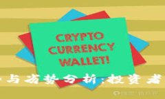 加密货币的优势与劣势分析：投资者必须知道的