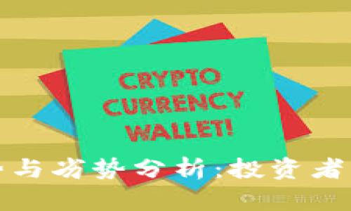 加密货币的优势与劣势分析：投资者必须知道的真相