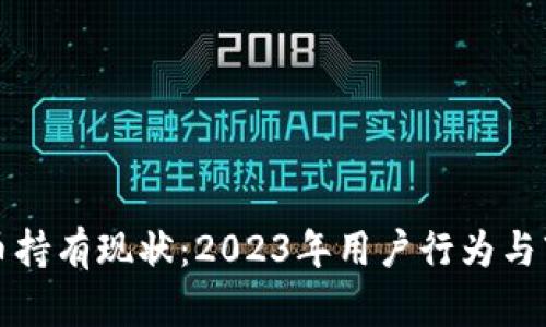 加密数字货币持有现状：2023年用户行为与市场趋势分析