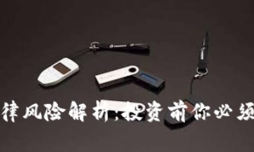 加密货币法律风险解析：投资前你必须知道的事项