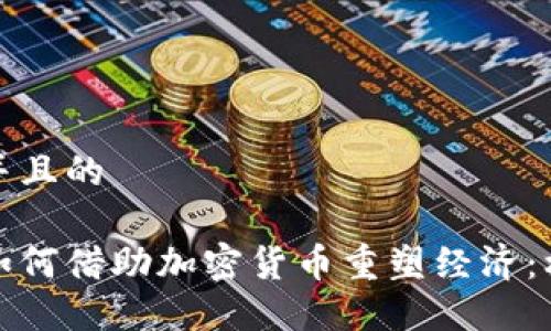 思考一个并且的

委内瑞拉如何借助加密货币重塑经济：机会与挑战