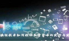 区块链技术如何推动加密货币的发行与发展