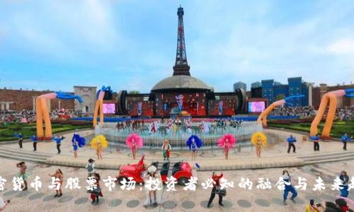 加密货币与股票市场：投资者必知的融合与未来趋势