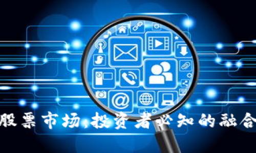 加密货币与股票市场：投资者必知的融合与未来趋势