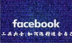 德国加密货币工具大全：如何选择适合自己的交