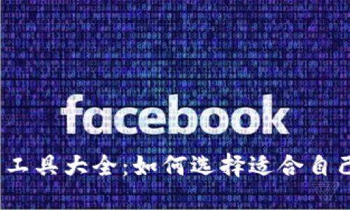 德国加密货币工具大全：如何选择适合自己的交易平台？