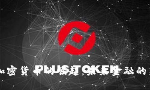 韦神加密货币的崛起：未来金融的新趋势