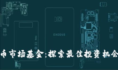 加密货币市场基金：探索最佳投资机会与策略