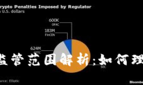 SEC对加密货币的监管范围解析：如何理解当前的法律环境
