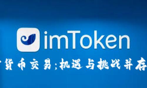 智利全面启用加密货币交易：机遇与挑战并存的数字经济新篇章