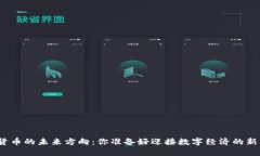探索加密货币的未来方向：你准备好迎接数字经
