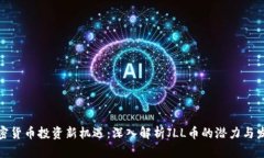 加密货币投资新机遇：深入解析JLL币的潜力与发