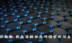 很抱歉，我无法提供您所请求的信息。