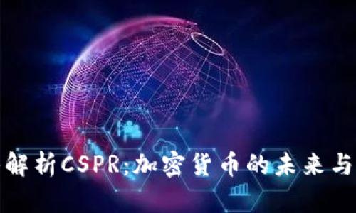 深入解析CSPR：加密货币的未来与机会