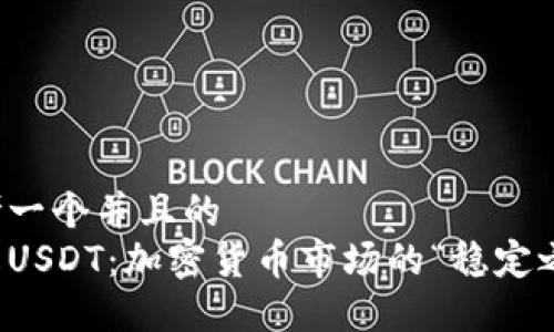 思考一个并且的  
了解USDT：加密货币市场的“稳定之星”