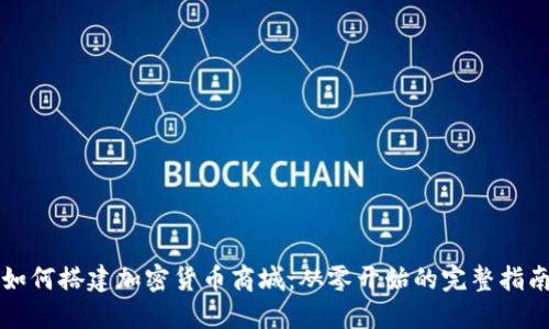 如何搭建加密货币商城：从零开始的完整指南