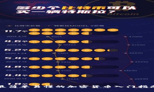 最简单易懂的加密货币入门指南