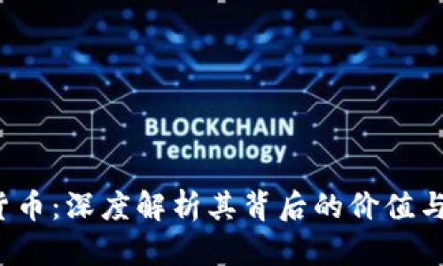 bhd加密货币：深度解析其背后的价值与应用前景