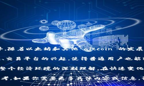 当然可以，以下是一段关于加密货币行情的句子：

最近，比特币的价格再次引起了市场的广泛关注，许多投资者纷纷讨论其未来走势。随着以太坊和其他 altcoin 的发展，以及不断变化的市场环境，投资者们越发感到紧迫感。

你是不是也想了解如何在这波加密货币热潮中找到投资机会？各类加密货币钱包、交易平台的兴起，使得普通用户也能轻松参与这一数字货币的浪潮。但是，面对纷繁复杂的信息，你是否感到无从下手？

值得注意的是，加密货币的投资不仅仅是对价格的关注，更是对技术、市场趋势和整个经济环境的深刻理解。在快速变化的市场中，保持冷静和理智至关重要，难道你不赞同这一观点吗？

这样的句子可以让读者对加密货币市场的动态有所了解，同时也引起了他们的思考。如果你需要更多具体内容或信息，请告诉我！