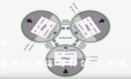 思考一个并且的优质

深入解析各类加密货币的用途与价值：你知道它们的真实应用吗？