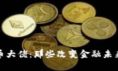 全球加密货币大佬：那些改变金融未来的投资传