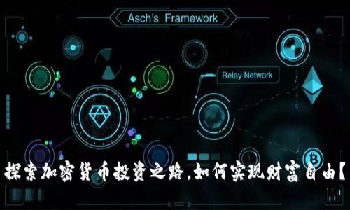 探索加密货币投资之路，如何实现财富自由？
