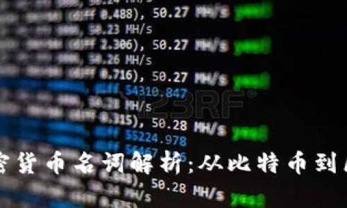 初学者必懂的加密货币名词解析：从比特币到区块链的全景指南