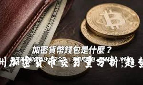 美国各州加密货币交易量分析：趋势与现状