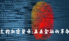 美国支持加密货币：未来金融的革命之路