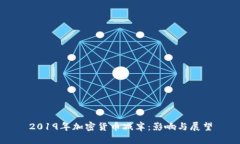 2019年加密货币减半：影响与展望
