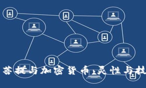 深入探讨菩提与加密货币：灵性与技术的交融