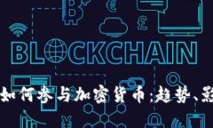 英超球队如何参与加密货币：趋势、影响与未来