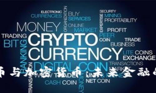 数字货币与加密货币：未来金融的双子星