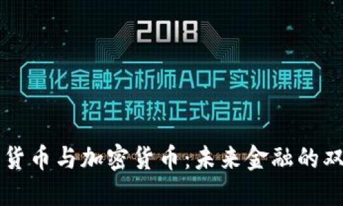 数字货币与加密货币：未来金融的双子星