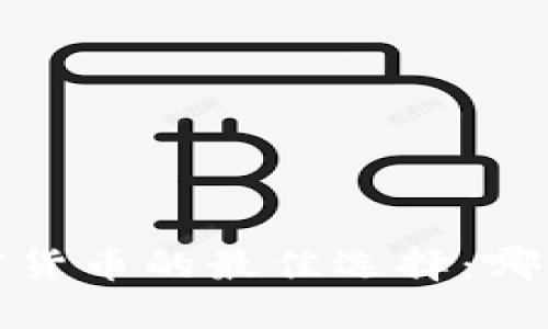 2023年投资加密货币的最佳选择：哪种货币值得关注？