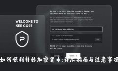 如何顺利转移加密货币：详尽指南与注意事项