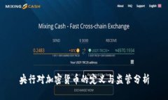 央行对加密货币的定义与监管分析